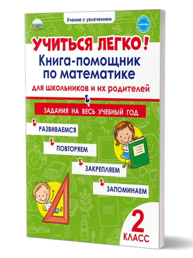 Математика для школьников. Книга помощник. Литературное чтение на родном русском языке 2 класс. Научиться писать задачи по математике 2 класс.