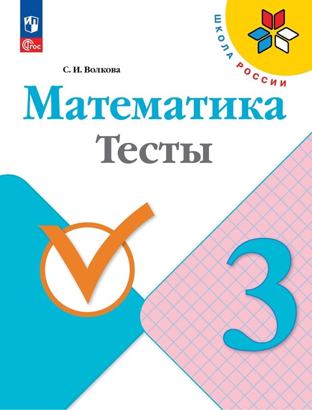 Просвещение Волкова (Школа России) Математика 4кл. Тесты(ФП2022)  (Просв.)