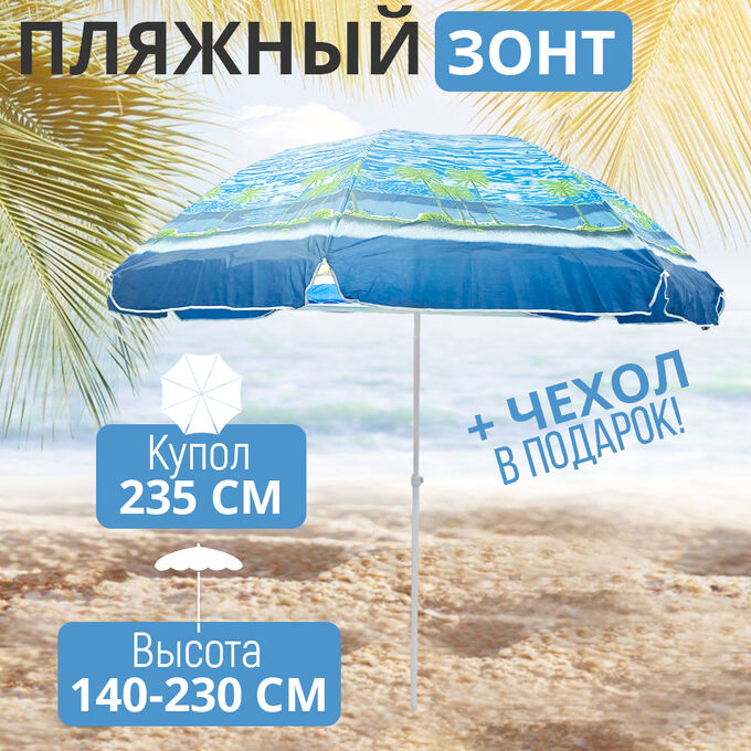 Пляжный зонт &quot;Большой&quot; 235 x 230 см