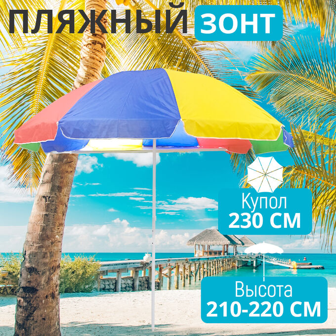 Premium Пляжный зонт &quot;Большой&quot; 230 x 220 см