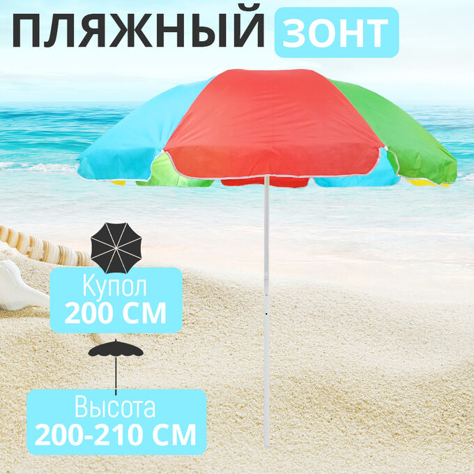Пляжный зонт &quot;Большой&quot; 200 x 210 см