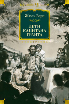 Верн Дети капитана Гранта (большие книги)