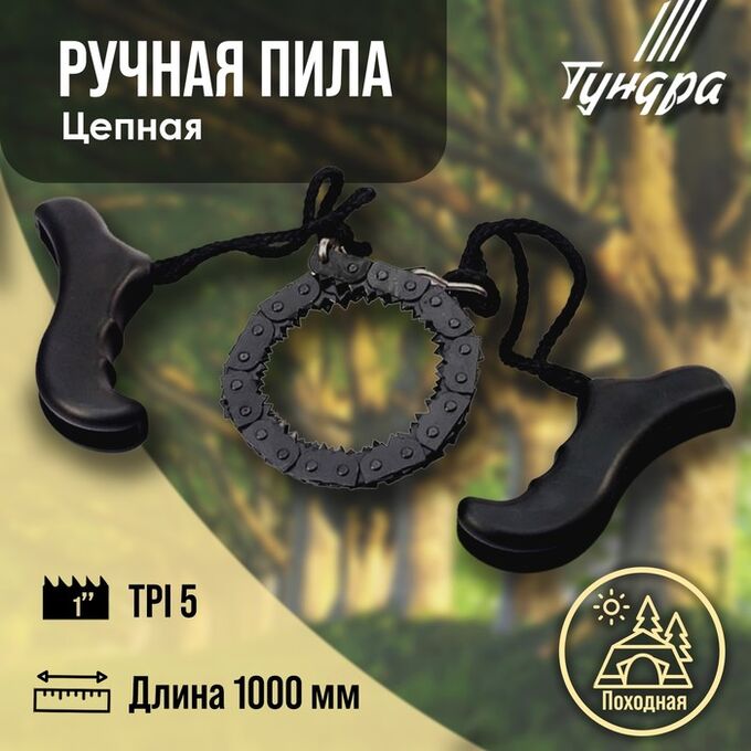 TUNDRA Пила ручная цепная ТУНДРА, карманная, походная, чехол-кобура, 5 TPI, 1000 мм