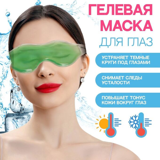 Queen fair Гелевая маска для глаз, 18,5 x 5 см
