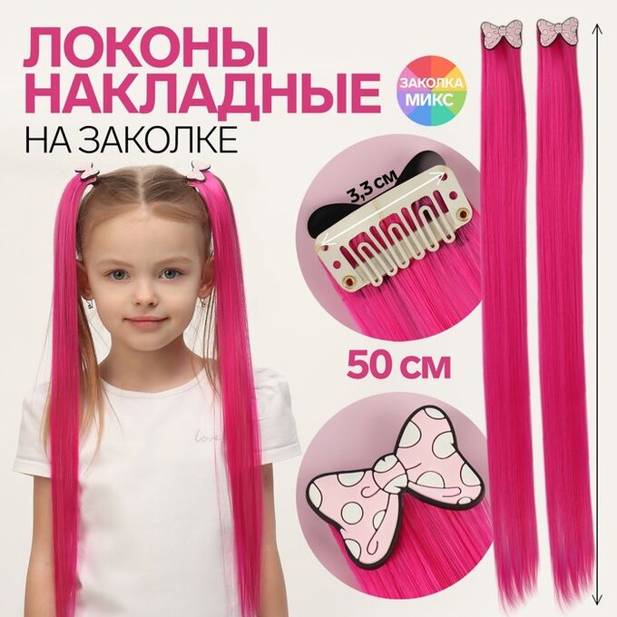 СИМА-ЛЕНД Набор накладных локонов «БАНТИКИ», прямой волос, на заколке, 2 шт, 50 см, цвет розовый/МИКС