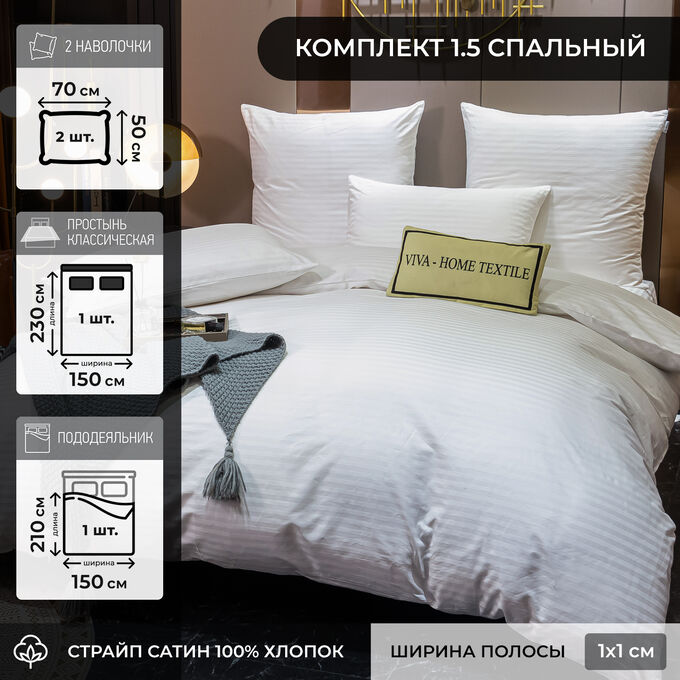 Viva home textile Постельное белье Страйп Сатин Однотонный Отель белый 1x1 CTH03615