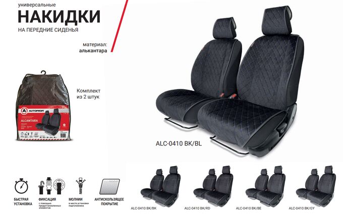 Накидки на передние сиденья AUTOPROFI, материал алькантара с контрастной прострочкой, поролон 10 мм, антискользящее покрытие, комплект 2 шт., чёрный