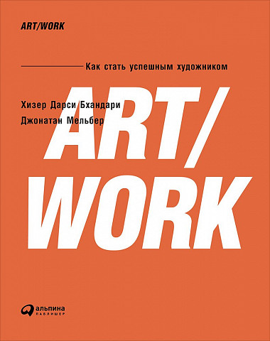 ART/WORK, Как стать успешным художником