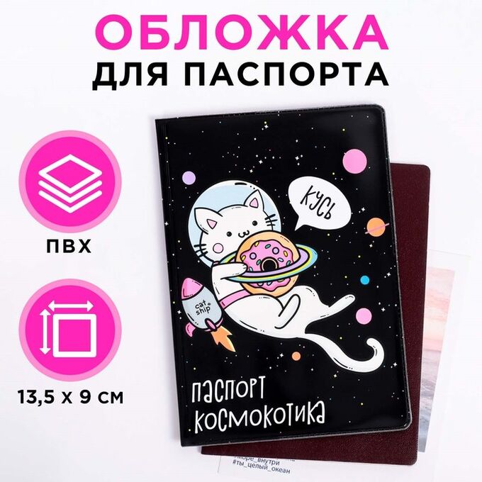 Обложка на паспорт «Космокотик» 3909291