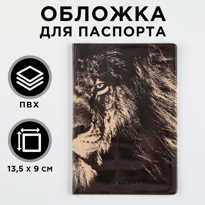 Обложка для паспорта &quot;Взгляд льва&quot;, ПВХ, полноцветная печать 9352019