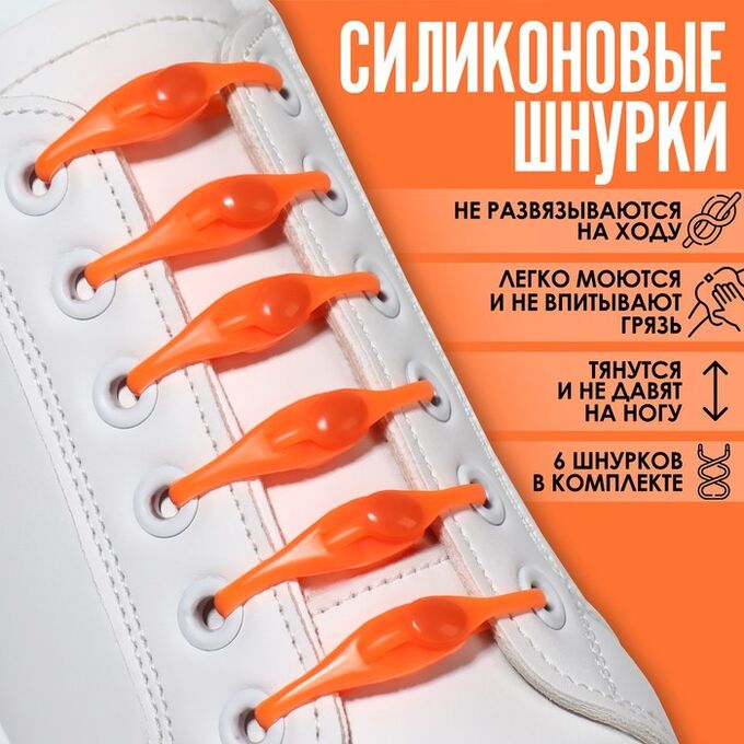 ONLITOP Набор шнурков для обуви, 6 шт, силиконовые, полукруглые, на застёжке, 4 мм, 11 см, цвет оранжевый