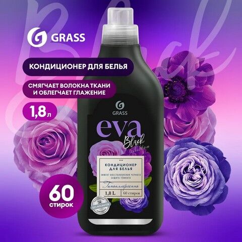 GRASS Кондиционер для белья EVA Black Reflection Эффект восстановления чёрного Защита тёмного Концентрат Гипоаллергенный 1,8л