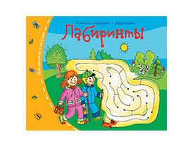 IRIS OHYAMA Книжки-малышки Лабиринты от 3 лет пройти по запутанным лабиринтам