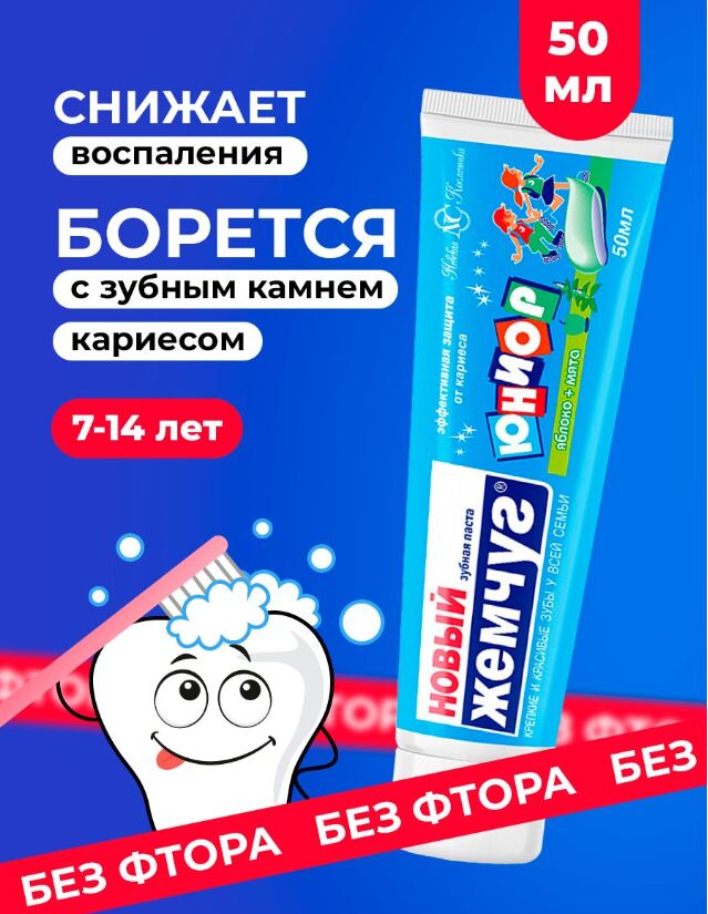 Зубная паста «Новый Жемчуг Юниор Яблоко и мята» (гелевая), 50 мл