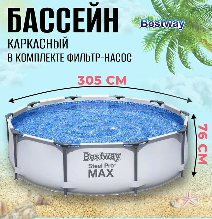 Каркасный бассейн Bestway 4678 л, 305 x 76 см