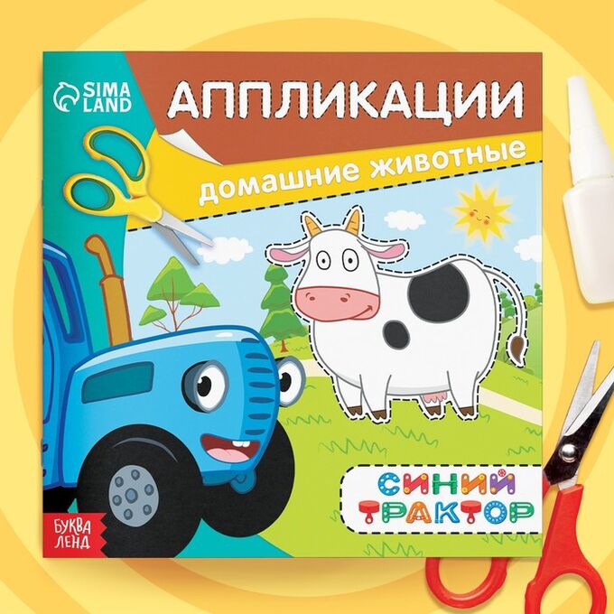 Аппликации «Синий трактор: Домашние животные», 16 стр., 19 x 19 см