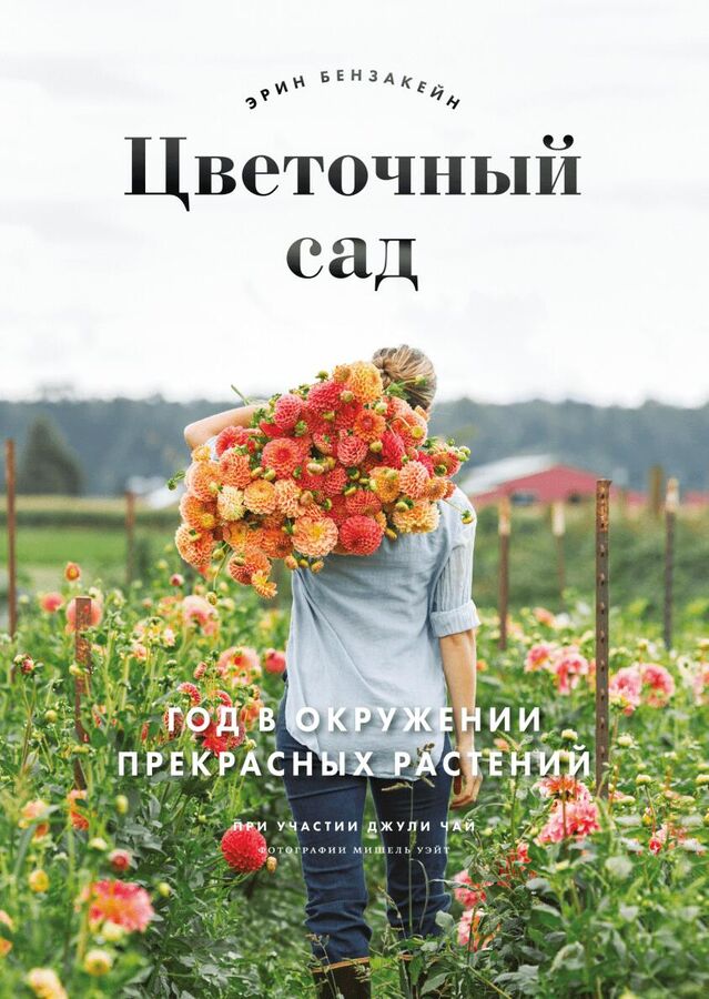 Издательство Манн, Иванов и Фербер Цветочный сад. Год в окружении прекрасных растений