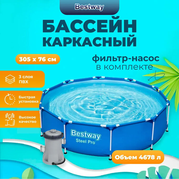 Бассейн каркасный Bestway Steel Pro 305 x 76 см