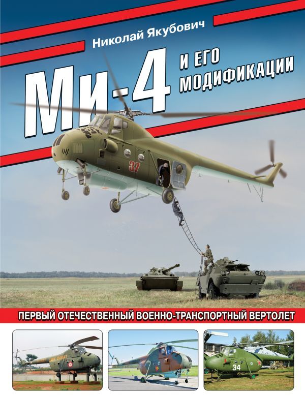 Эксмо Якубович Н.В.  Ми-4 и его модификации. Первый отечественный военно-транспортный вертолет