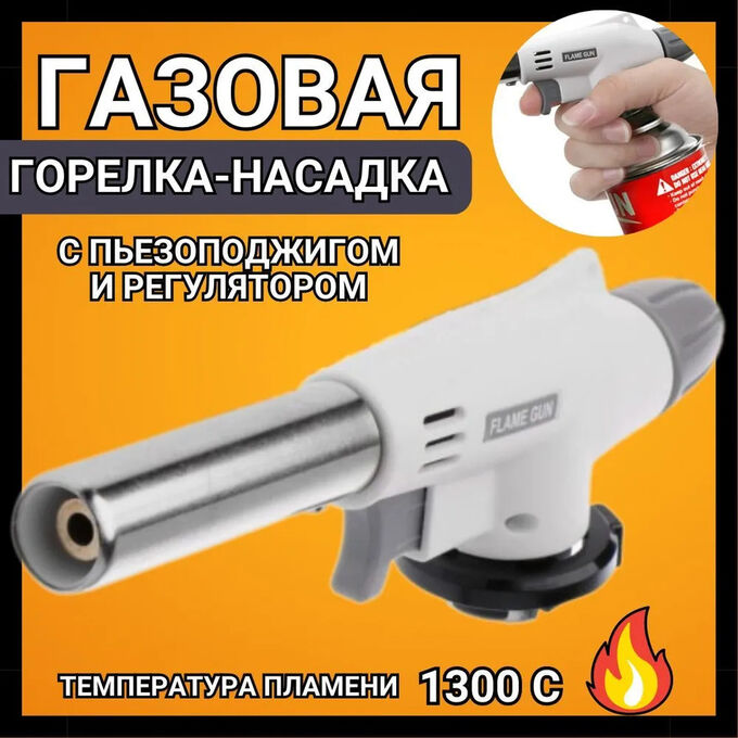 Premium Газовая горелка Flame Gun