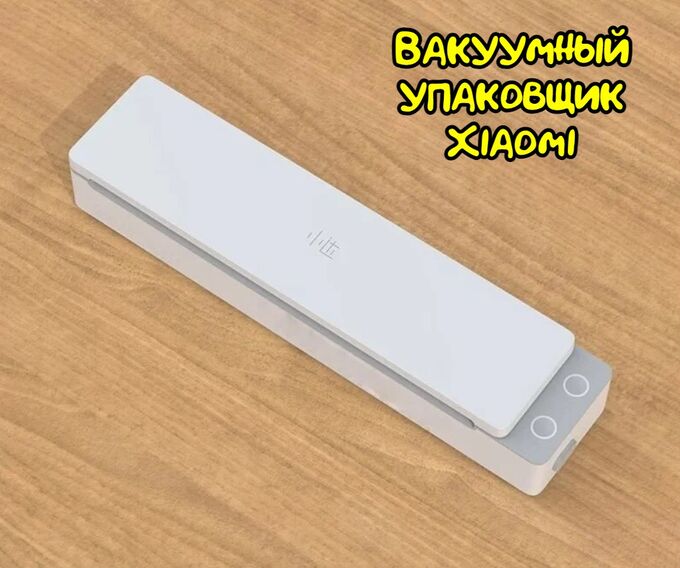Вакуумный упаковщик с УФ-стерилизацией Xiaomi Xiaoda XD-ZKFKJ01