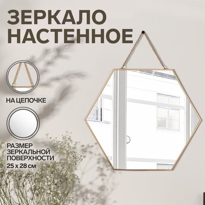 QF Зеркало настенное «Изящная геометрия», зеркальная поверхность 25 x 28 см, цвет золотистый