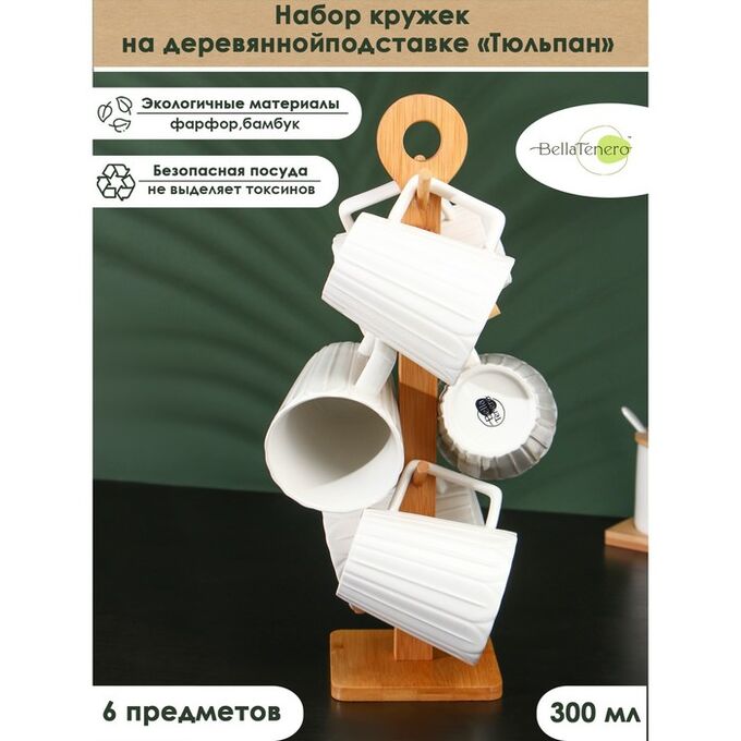 Набор кружек на бамбуковой подставке BellaTenero «Тюльпан», 6 предметов: 300 мл, фарфор, белый