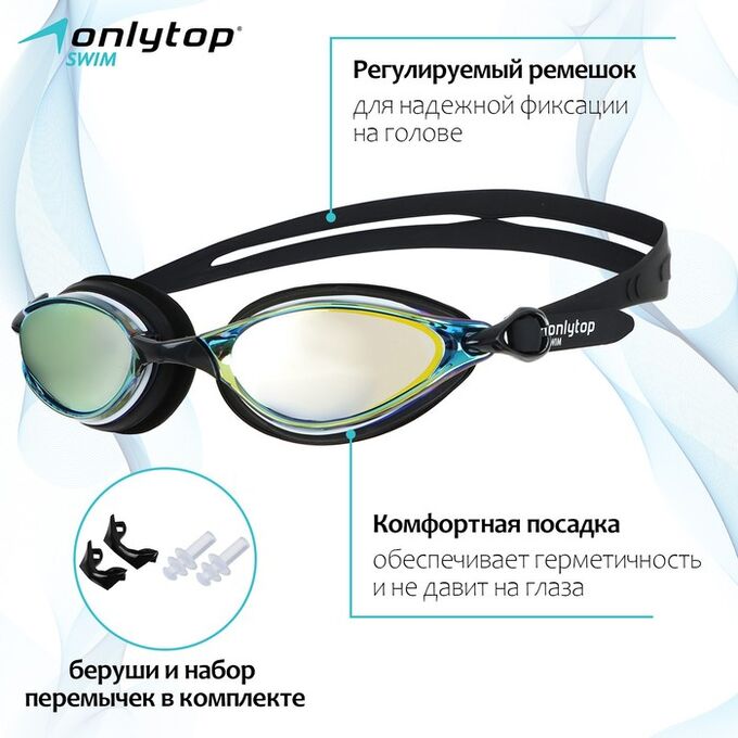 ONLITOP Очки для плавания+беруши и набор съёмных перемычек, взрослые, с UV защитой