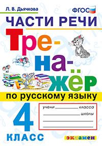 Дьячкова Л.В. Тренажер по русскому языку 4 кл. Части речи ФГОС (Экзамен)