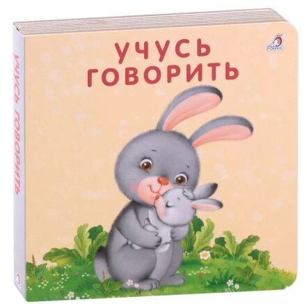 РОБИНС издательство Книжки - картонки. Учусь говорить