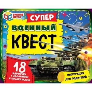 УМка ВОЕННЫЙ. Суперквест. 18 карточек. 170х138х40 мм. Умные игры. в кор.18шт