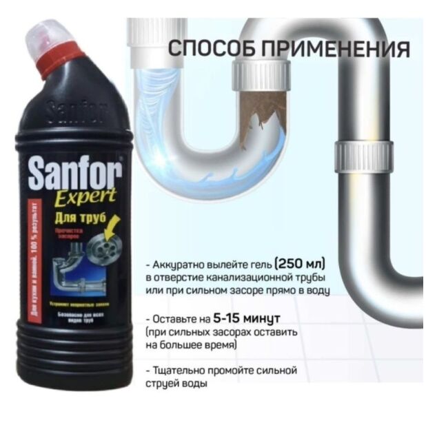 Sanfor для труб Expert 750г