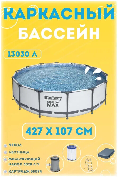 Каркасный бассейн Bestway 13030 л, 427 x 107 см