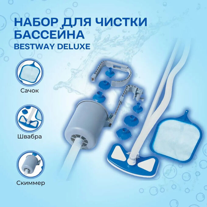 Набор для очистки бассейнов Bestway &quot;AquaClean&quot;