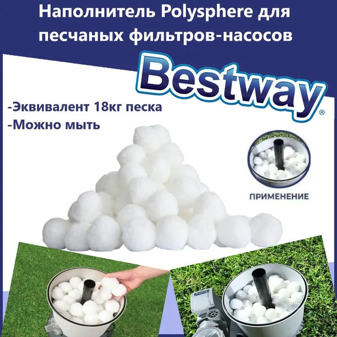 Bestway Наполнитель Polysphere для песчаных фильтров-насосов