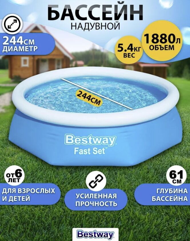 Распродажа! Надувной бассейн Bestway Fast Set 1880 л, 244 * 61 см
