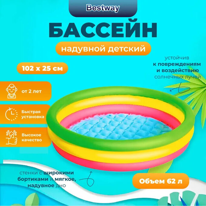 Детский круглый бассейн Bestway 102х25 см, 62 л 🌊