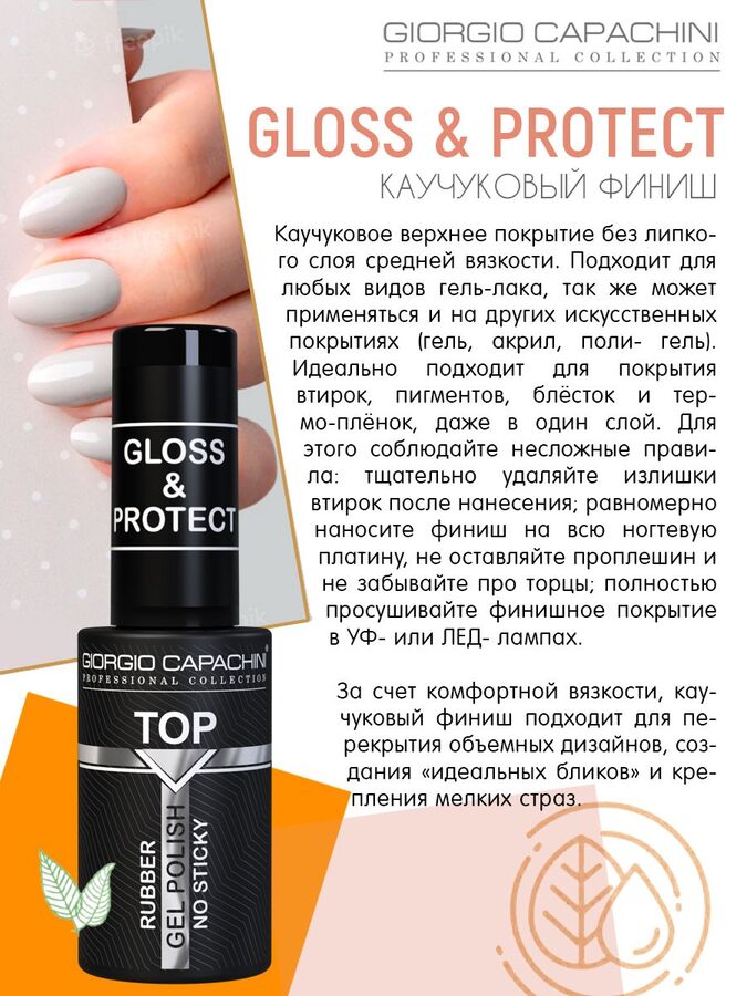 Giorgio capachini Универсальный каучуковый финиш RUBBER без липкого слоя, 12 мл GC GLOSS&amp;PROTECT