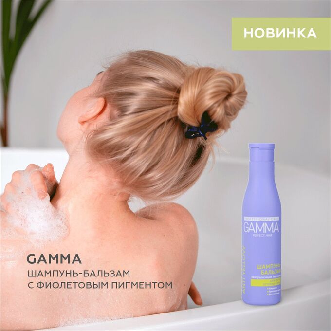 Свобода Шампунь-бальзам 2 в1 для волос оттенка блонд GAMMA Perfect Hair