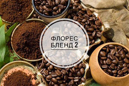 Кофе зерновой ФЛОРЕС БЛЕНД 2 (80% арабики и 20 % робусты) Индонезия Высший сорт