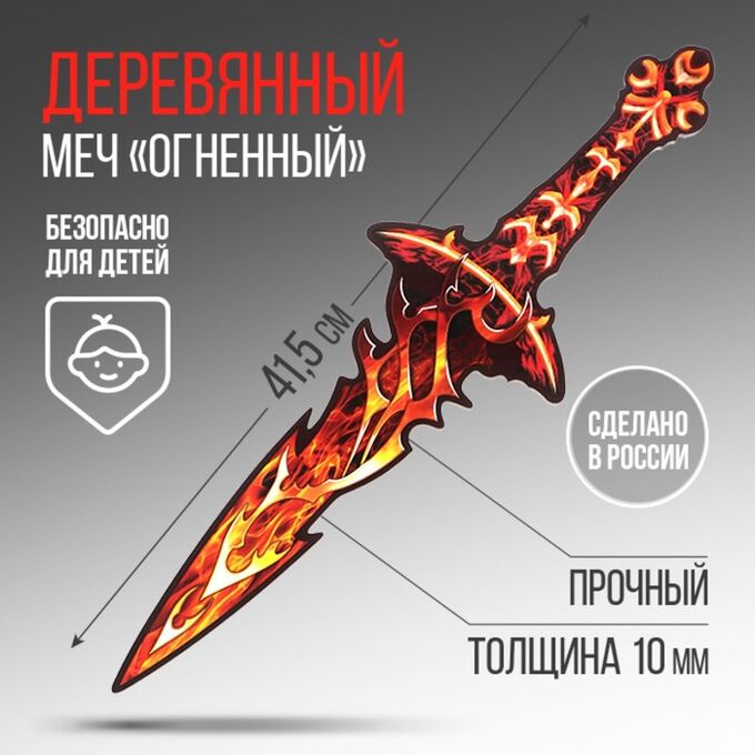 СИМА-ЛЕНД Сувенирное оружие Меч «Огненный» , длина 41 см