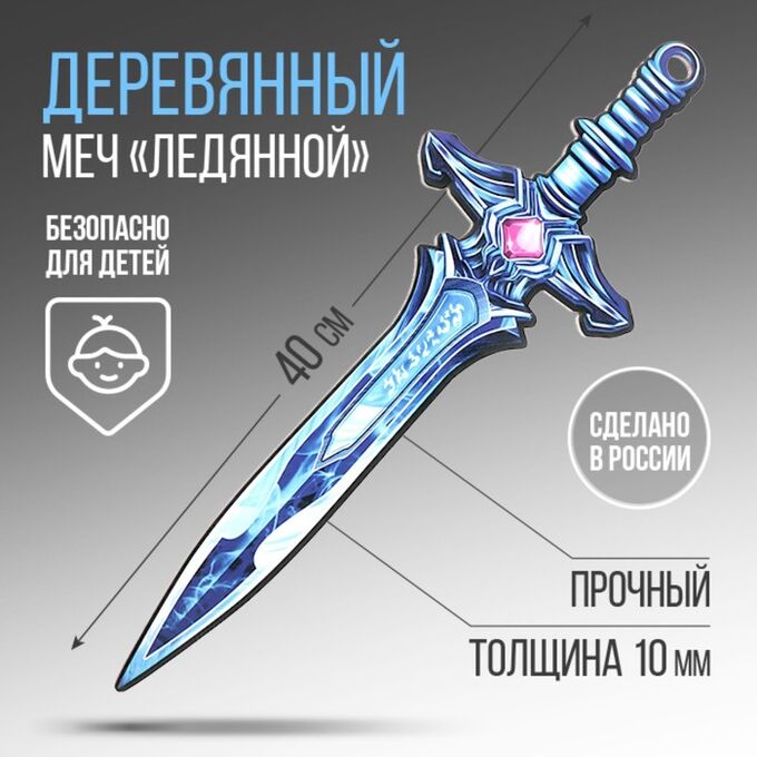 СИМА-ЛЕНД Сувенирное оружие Меч «Ледяной» , длина 39,5 см