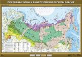 Природные зоны и биологические ресурсы России.