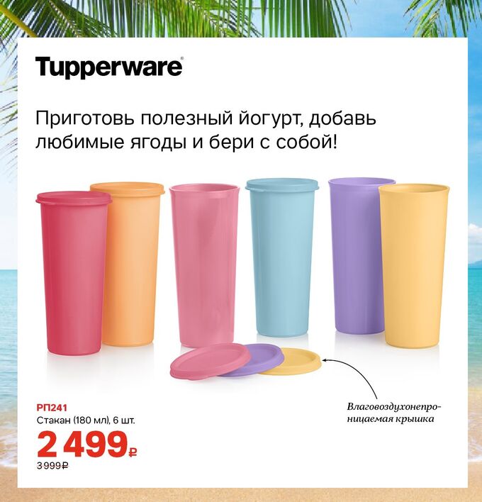 Tupperware Стаканы цветные 180 мл 6 шт.