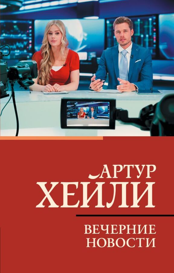 Издательство АСТ Хейли А. Вечерние новости