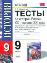 УМК Данилов. Тесты по истории России 9 кл. (к новому учебнику). Симонова.(ФГОС).