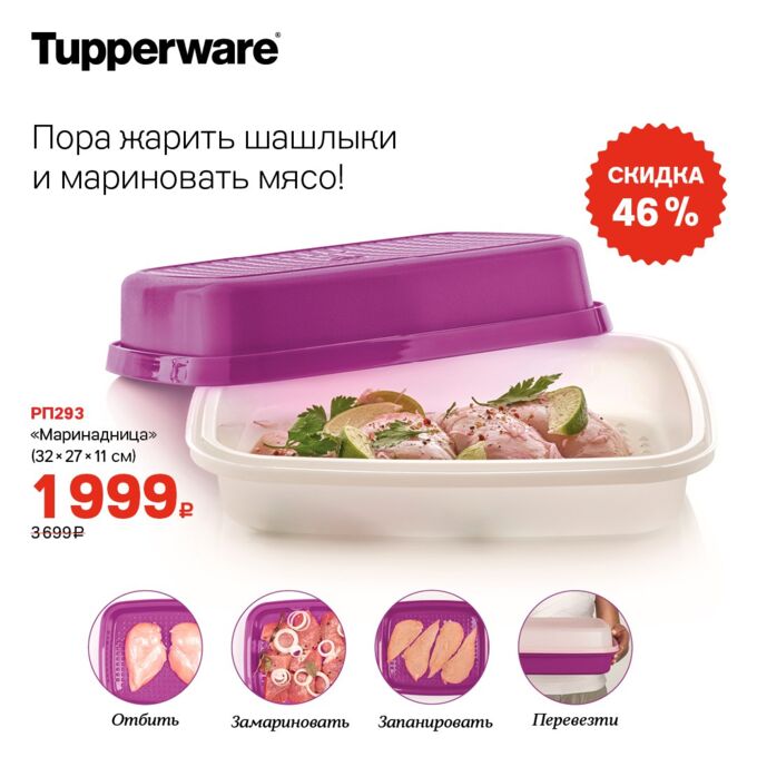 Tupperware Маринадница