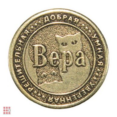 Именная женская монета ВЕРА