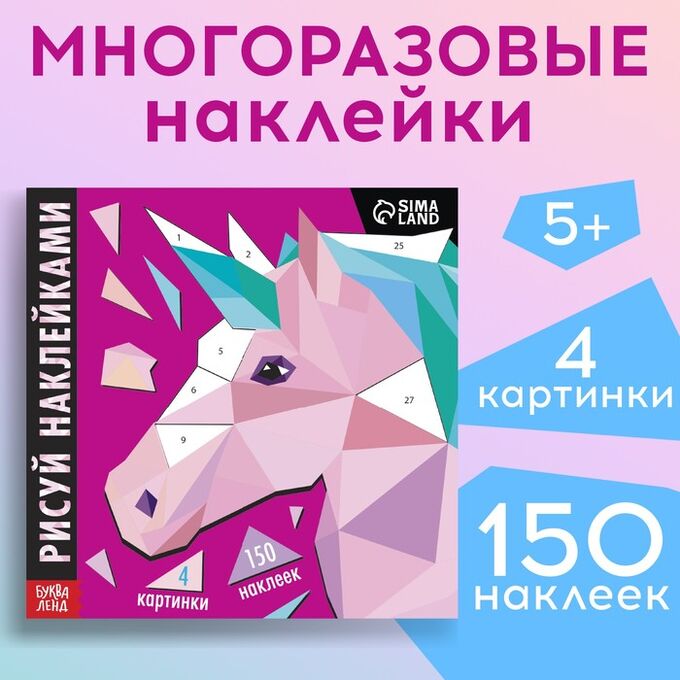 БУКВА-ЛЕНД Творческая книжка «Рисуй наклейками. Единорог», 12 стр., 4 картинки, 150 наклеек