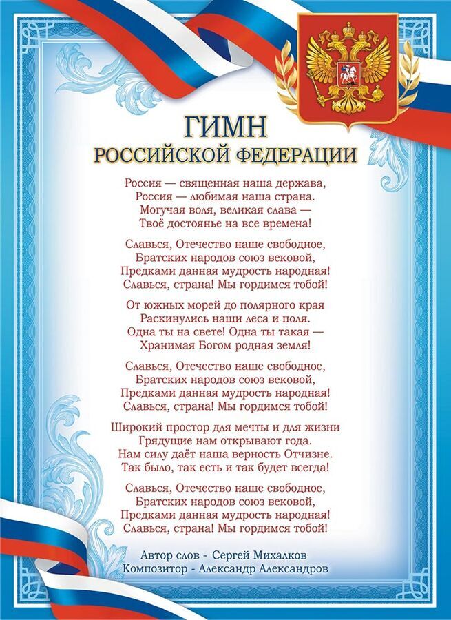Белая ворона Плакат А4 Гимн РФ